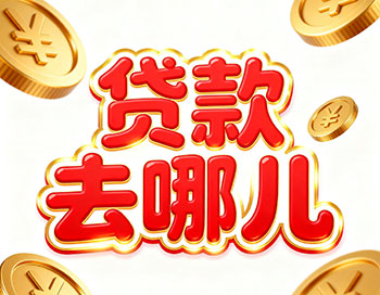 淮南上班族、做生意，稳定收入就能空放贷款！